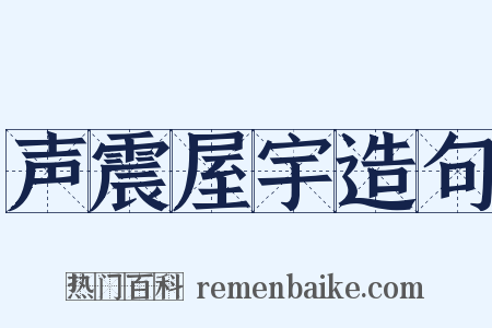 声震屋宇造句是什么意思的图片